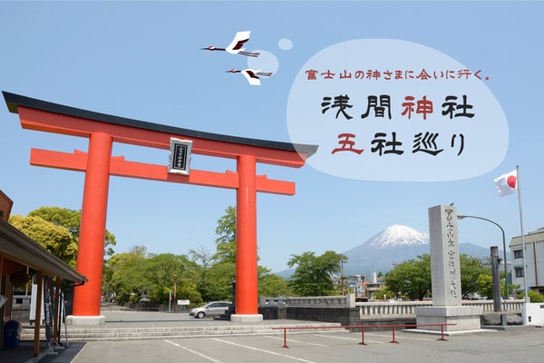 富士山を祀る浅間神社五社巡りツアー1